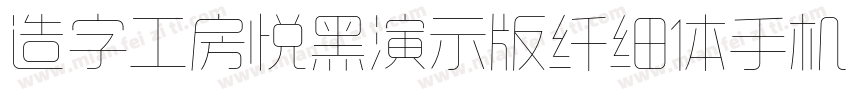 造字工房悦黑演示版纤细体手机版字体转换