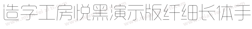 造字工房悦黑演示版纤细长体手机版字体转换