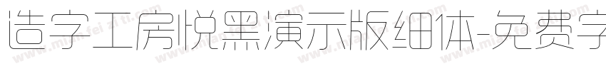 造字工房悦黑演示版细体字体转换