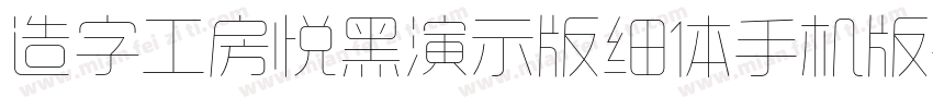 造字工房悦黑演示版细体手机版字体转换