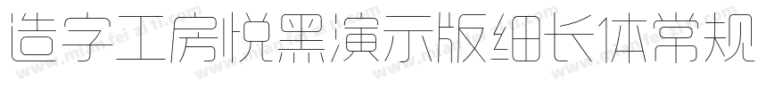 造字工房悦黑演示版细长体常规i字体转换