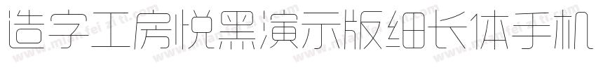 造字工房悦黑演示版细长体手机版字体转换