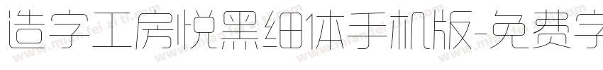 造字工房悦黑细体手机版字体转换