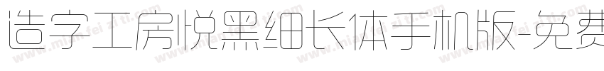 造字工房悦黑细长体手机版字体转换