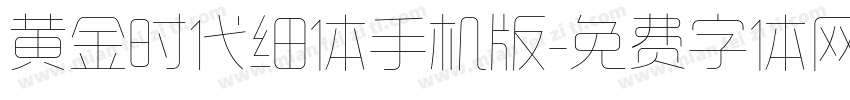 黄金时代细体手机版字体转换