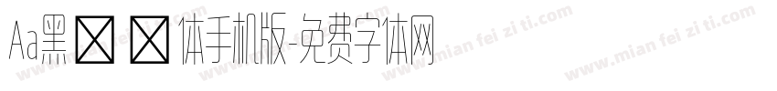 Aa黑玫瑰体手机版字体转换