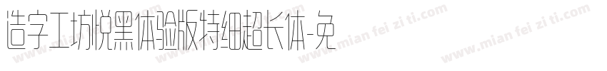 造字工坊悦黑体验版特细超长体字体转换
