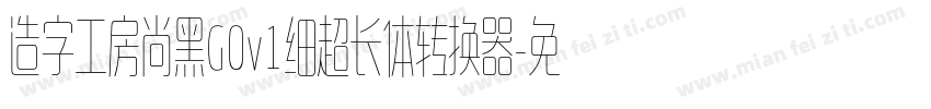 造字工房尚黑G0v1细超长体转换器字体转换