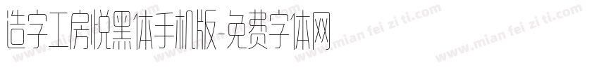 造字工房悦黑体手机版字体转换
