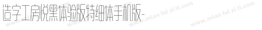 造字工房悦黑体验版特细体手机版字体转换