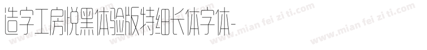 造字工房悦黑体验版特细长体字体字体转换