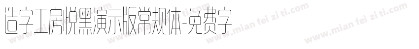 造字工房悦黑演示版常规体字体转换