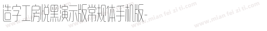 造字工房悦黑演示版常规体手机版字体转换