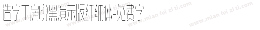 造字工房悦黑演示版纤细体字体转换