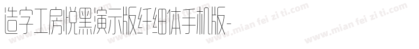 造字工房悦黑演示版纤细体手机版字体转换