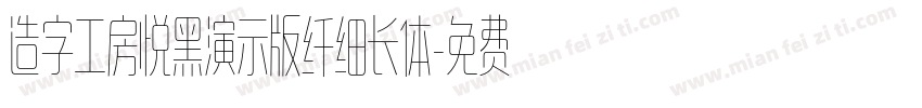 造字工房悦黑演示版纤细长体字体转换