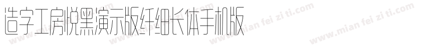 造字工房悦黑演示版纤细长体手机版字体转换