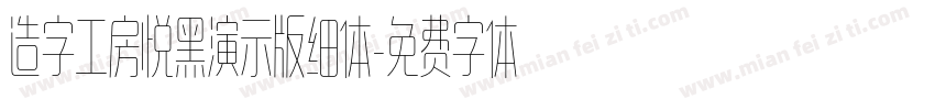 造字工房悦黑演示版细体字体转换