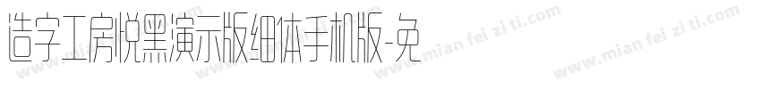造字工房悦黑演示版细体手机版字体转换
