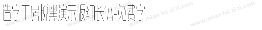 造字工房悦黑演示版细长体字体转换