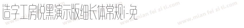 造字工房悦黑演示版细长体常规i字体转换