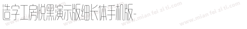 造字工房悦黑演示版细长体手机版字体转换