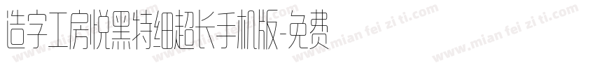 造字工房悦黑特细超长手机版字体转换