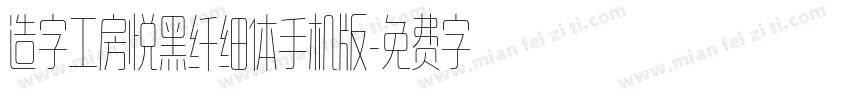 造字工房悦黑纤细体手机版字体转换