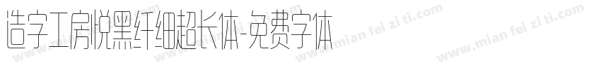 造字工房悦黑纤细超长体字体转换