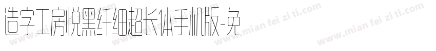 造字工房悦黑纤细超长体手机版字体转换