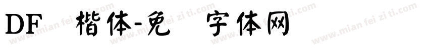 DF颜楷体字体转换