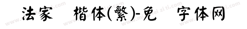 书法家颜楷体(繁)字体转换