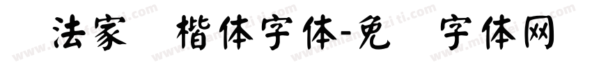 书法家颜楷体字体字体转换
