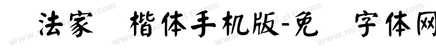 书法家颜楷体手机版字体转换