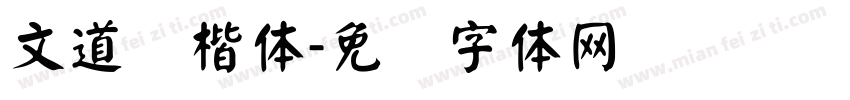 文道颜楷体字体转换