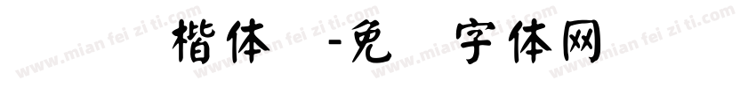 汉仪颜楷体简字体转换