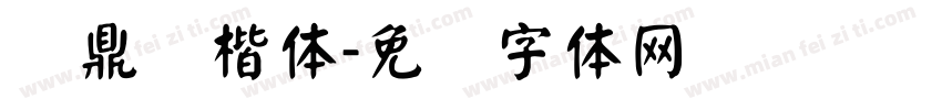 汉鼎颜楷体字体转换