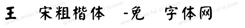 王汉宋粗楷体简字体转换