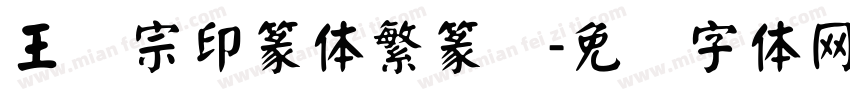 王汉宗印篆体繁篆书字体转换