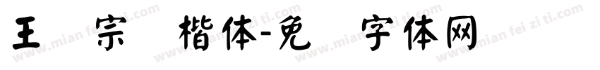 王汉宗标楷体字体转换