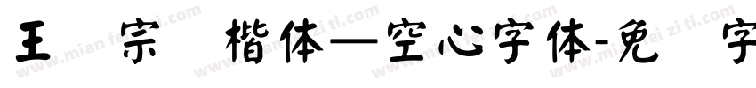 王汉宗标楷体—空心字体字体转换