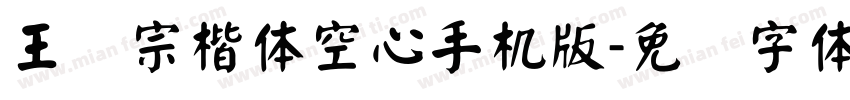 王汉宗楷体空心手机版字体转换