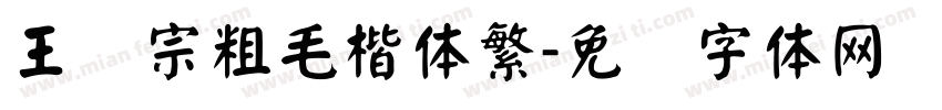 王汉宗粗毛楷体繁字体转换