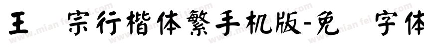 王汉宗行楷体繁手机版字体转换
