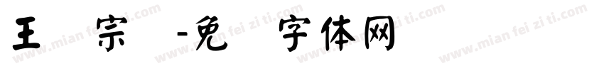 王汉宗颜字体转换