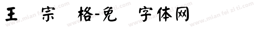 王汉宗颜格字体转换