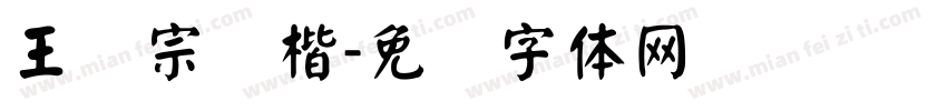 王汉宗颜楷字体转换
