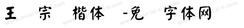 王汉宗颜楷体简字体转换