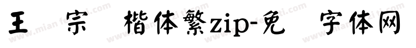 王汉宗颜楷体繁zip字体转换