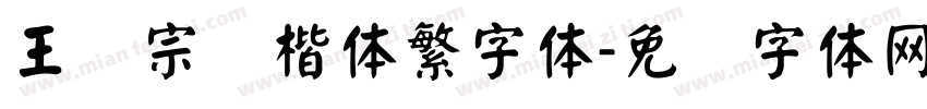 王汉宗颜楷体繁字体字体转换